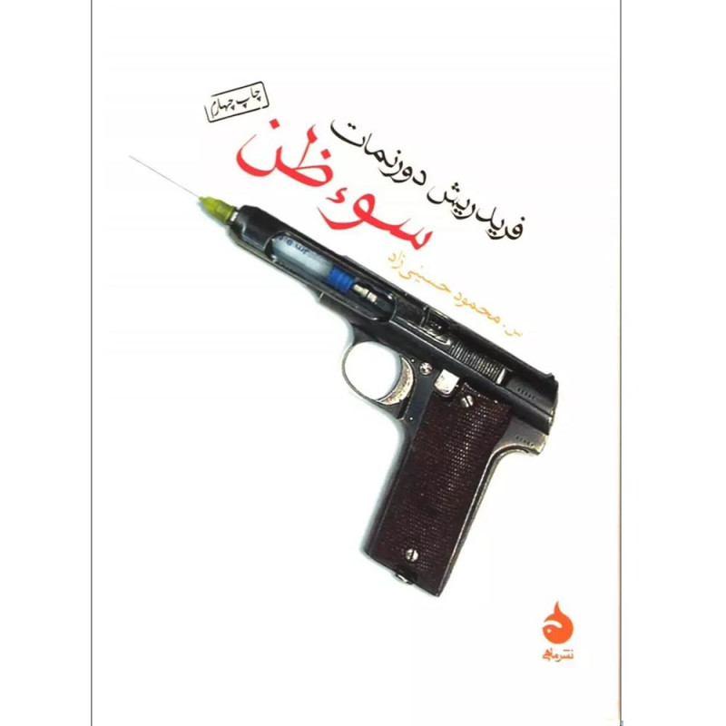 سوءظن سوءظن