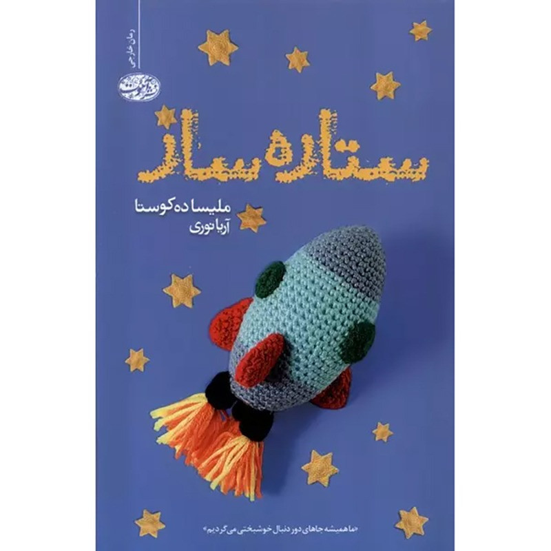 ستاره ساز ستاره ساز