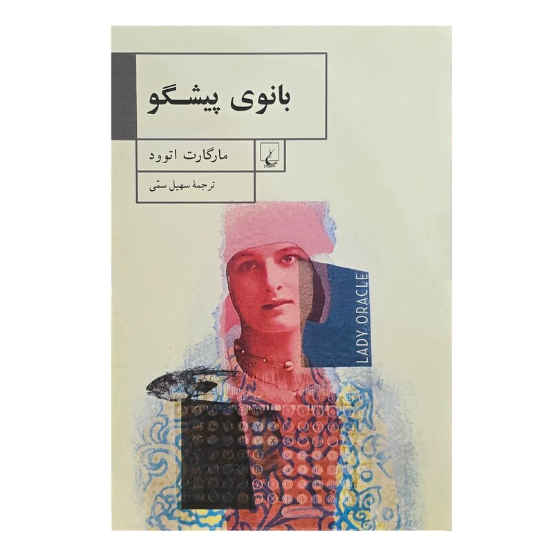 بانوی پیشگو بانوی پیشگو