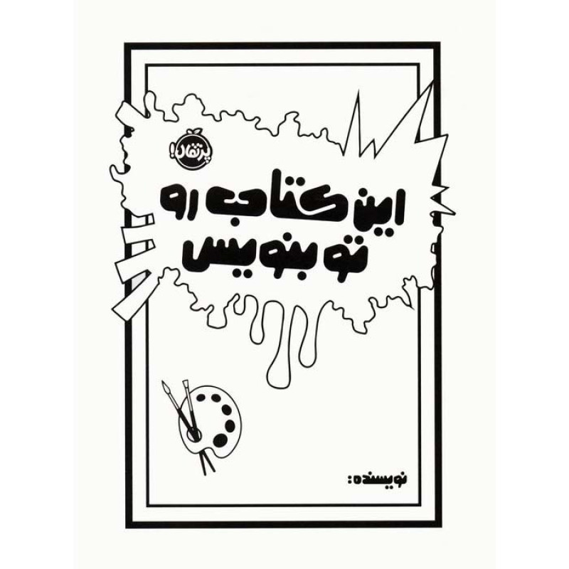 این کتاب رو تو بنویس