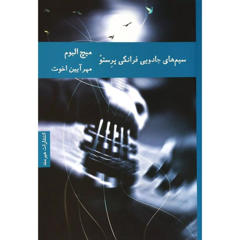 سیم های جادویی فرانکی پرستو سیم های جادویی فرانکی پرستو