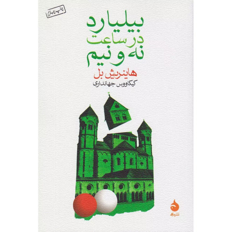 بیلیارد در ساعت نه و نیم بیلیارد در ساعت نه و نیم