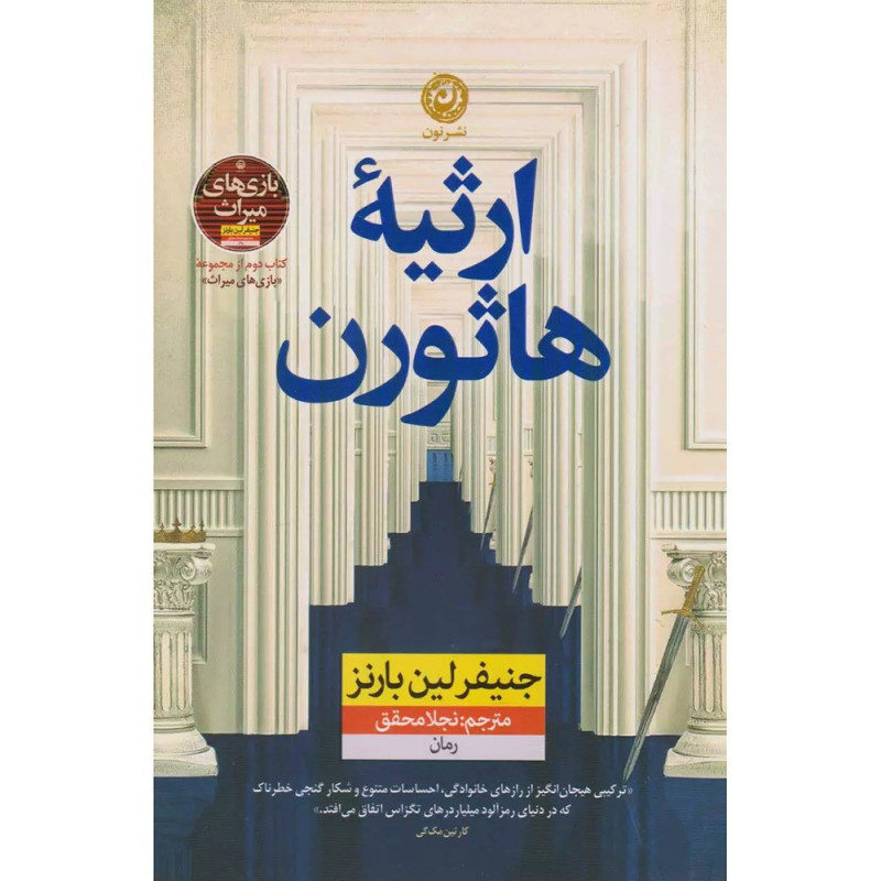 کتاب ارثیه هارون کتاب ارثیه هارون