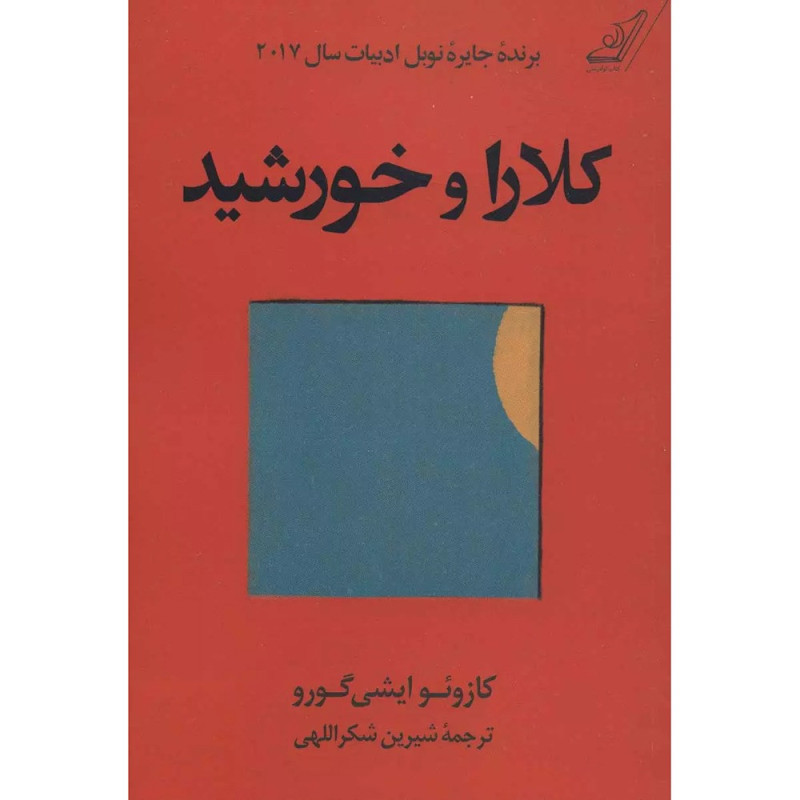 کلارا و خورشید نشر کوله پشتی کلارا و خورشید نشر کوله پشتی