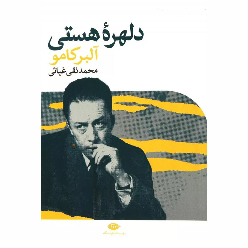 کتاب دلهره هستی کتاب دلهره هستی