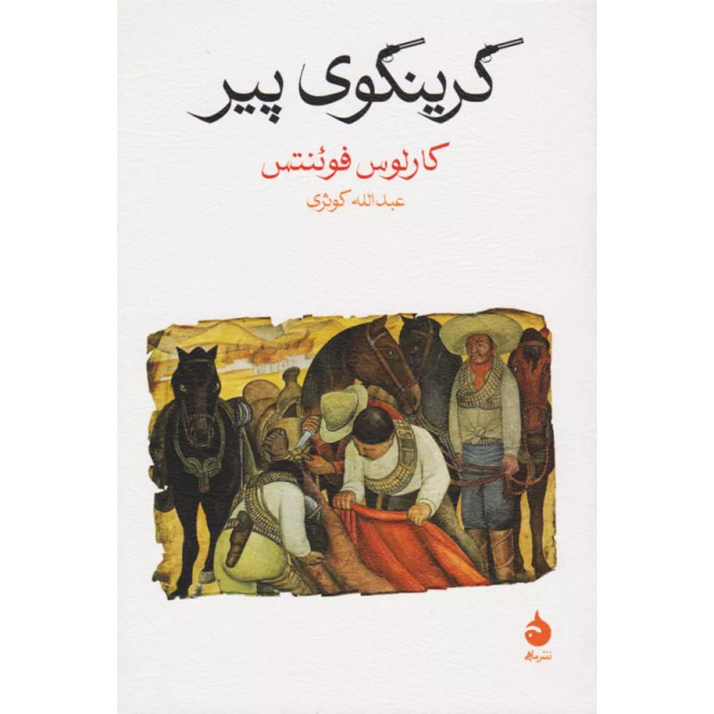 گرینگوی پیر گرینگوی پیر