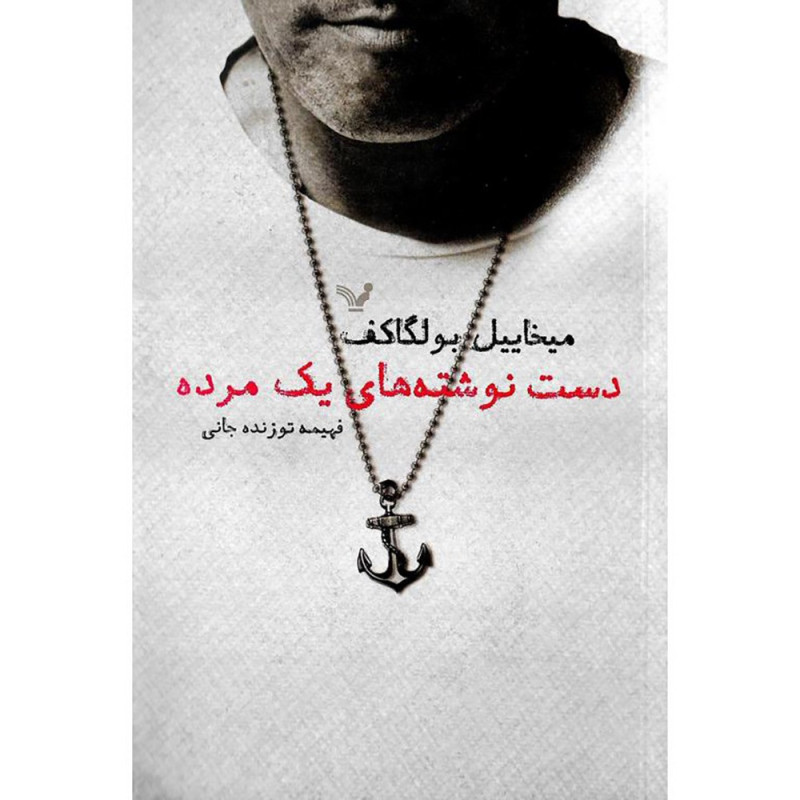 کتاب دست نوشته های یک مرده کتاب دست نوشته های یک مرده