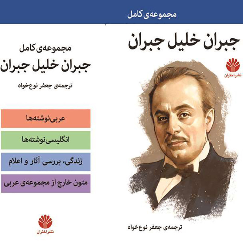 مجموعه کامل جبران خلیل جبران - 4 جلدی مجموعه کامل جبران خلیل جبران - 4 جلدی
