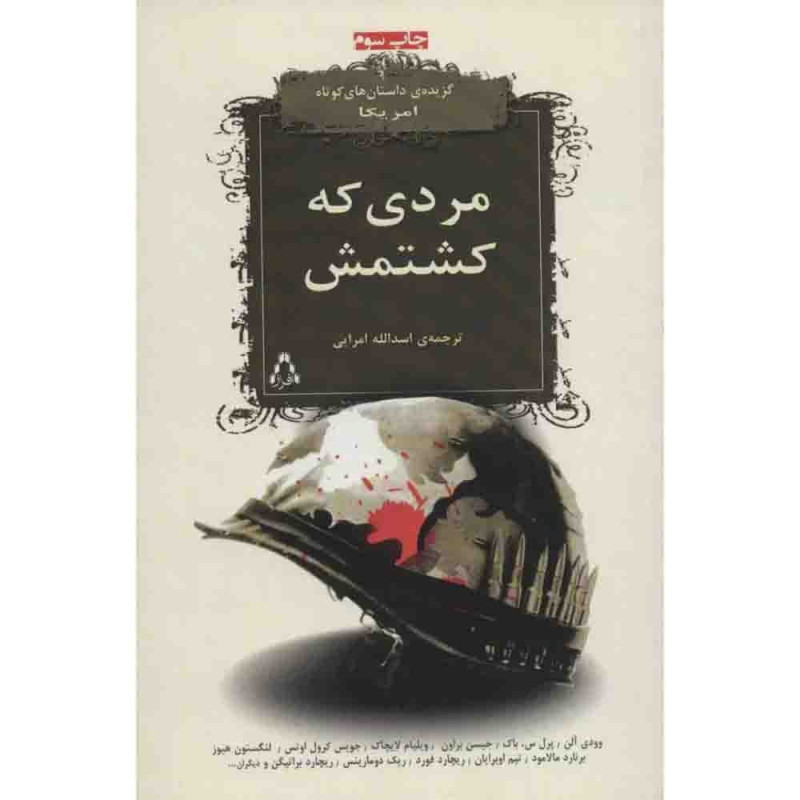 مردی که کشتمش مردی که کشتمش