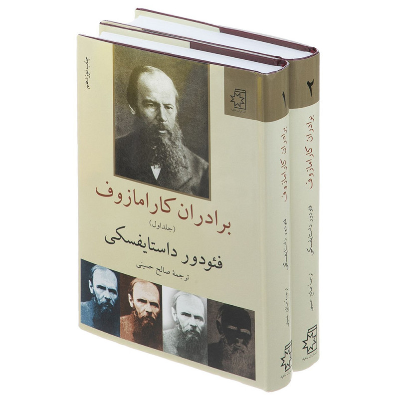 کتاب برادران کارامازوف ( 2 جلدی) نشر ناهید