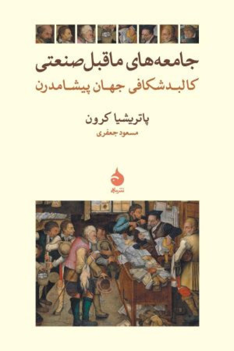 کتاب جامعه های ما قبل صنعتی کتاب جامعه های ما قبل صنعتی