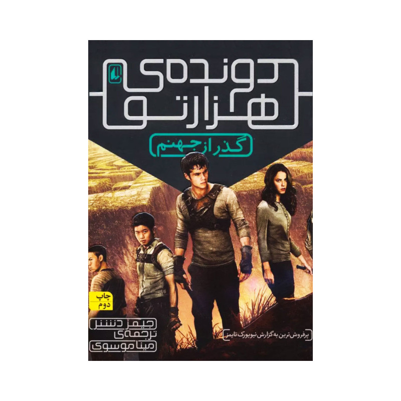 کتاب دونده ی هزار تو 2 ( گذر از جهنم ) اثر جیمز دشنر کتاب دونده ی هزار تو 2 ( گذر از جهنم ) اثر جیمز دشنر