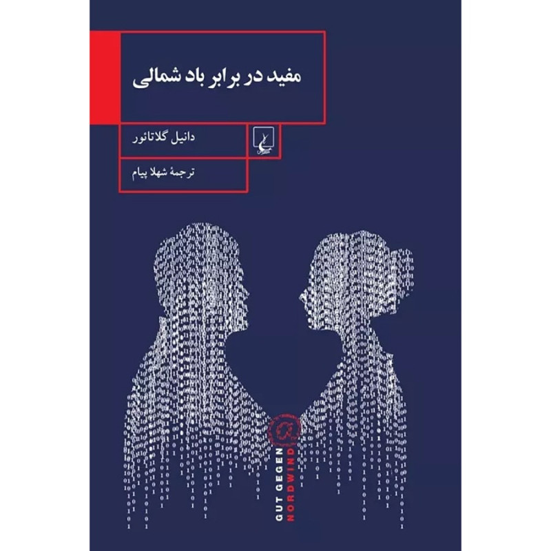 مفید در برابر باد شمالی مفید در برابر باد شمالی