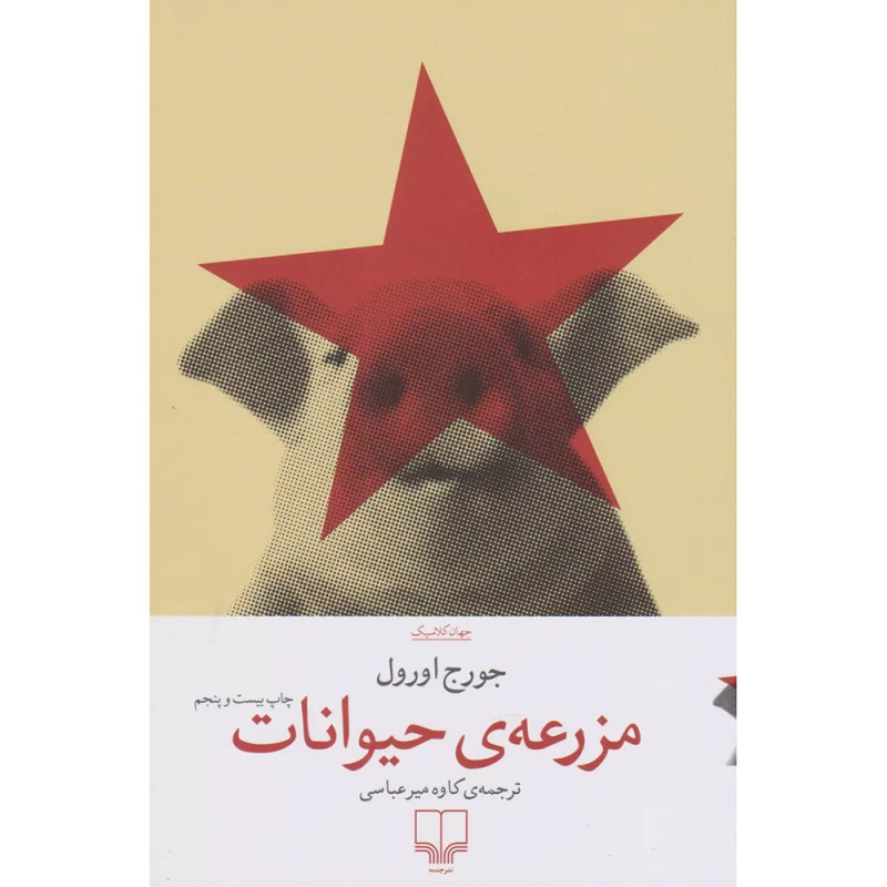 کتاب مزرعه‌ی حیوانات نشر چشمه