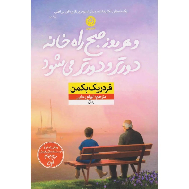 و هر روز صبح راه خانه دورتر و دورتر میشود و هر روز صبح راه خانه دورتر و دورتر میشود