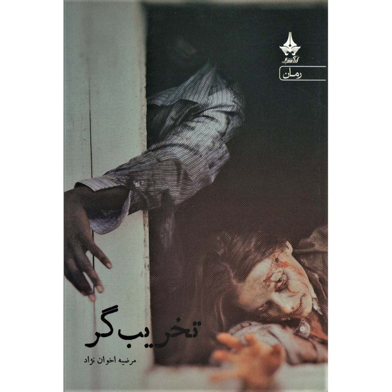 کتاب تخریب گر