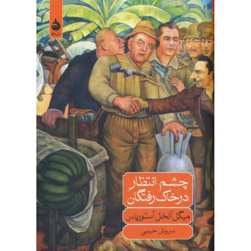 چشم انتظار در خاک رفتگان چشم انتظار در خاک رفتگان