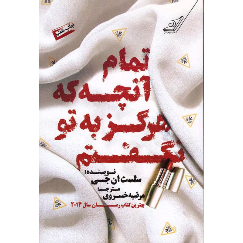 تمام آنچه هرگز به تو نگفتم-نشر کوله پشتی تمام آنچه هرگز به تو نگفتم-نشر کوله پشتی