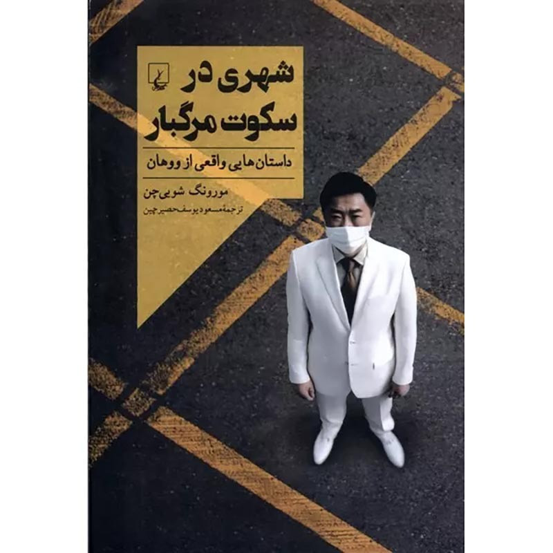 شهری در سکوت مرگبار شهری در سکوت مرگبار