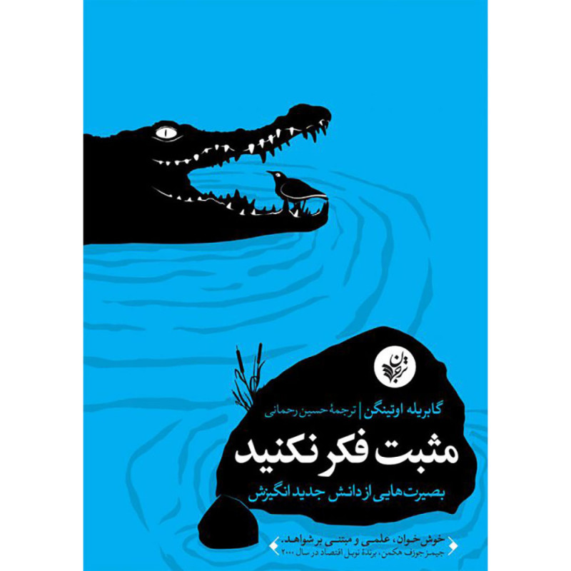 مثبت فکر نکنید مثبت فکر نکنید