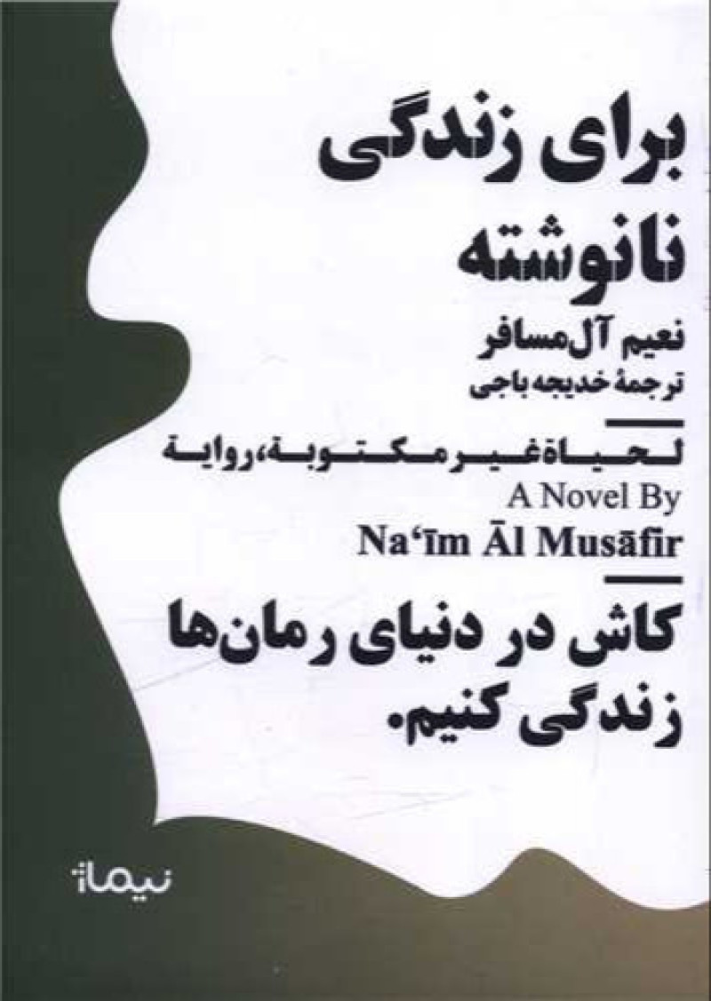 برای زندگی نانوشته برای زندگی نانوشته