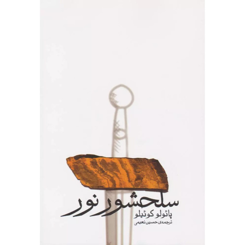 سلحشور نور سلحشور نور