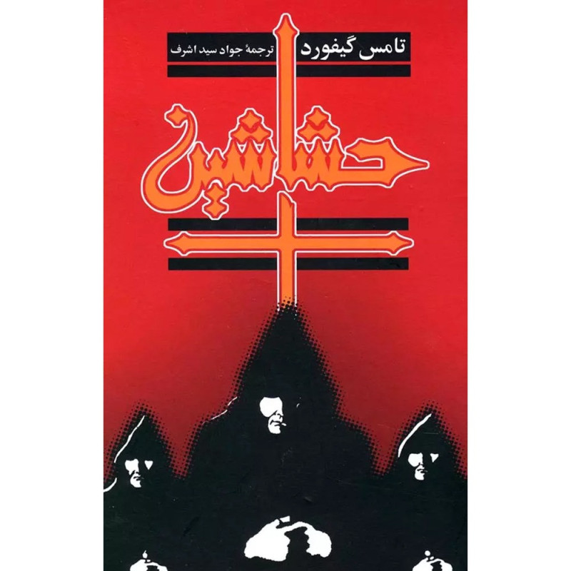 حشاشین حشاشین