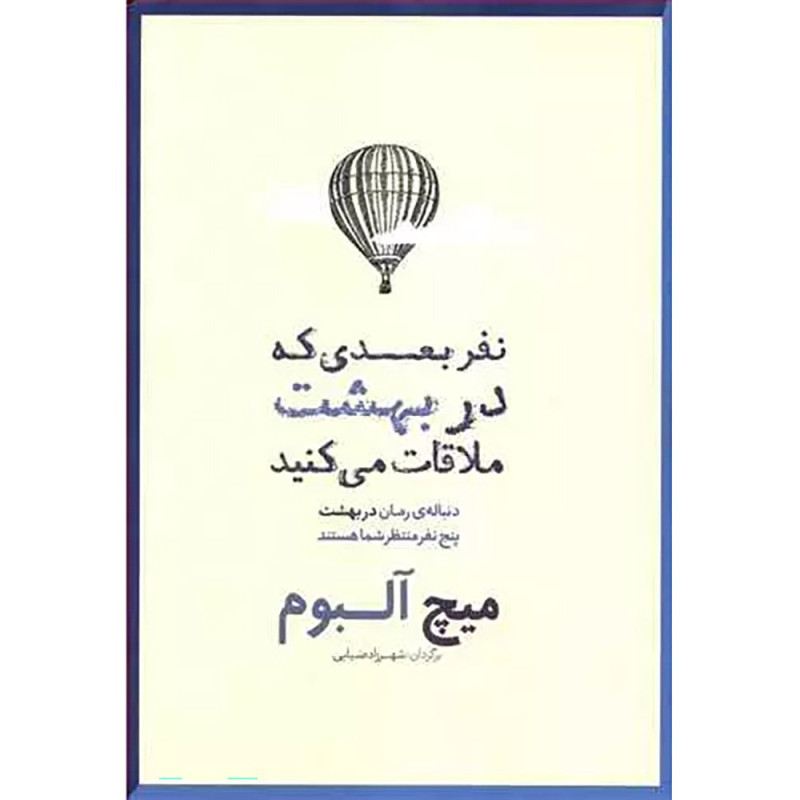 نفر بعدی که در بهشت ملاقات میکنید نفر بعدی که در بهشت ملاقات میکنید