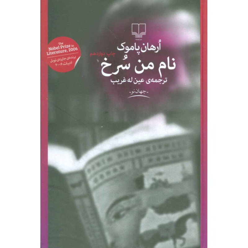 کتاب نام من سرخ نشر چشمه کتاب نام من سرخ نشر چشمه