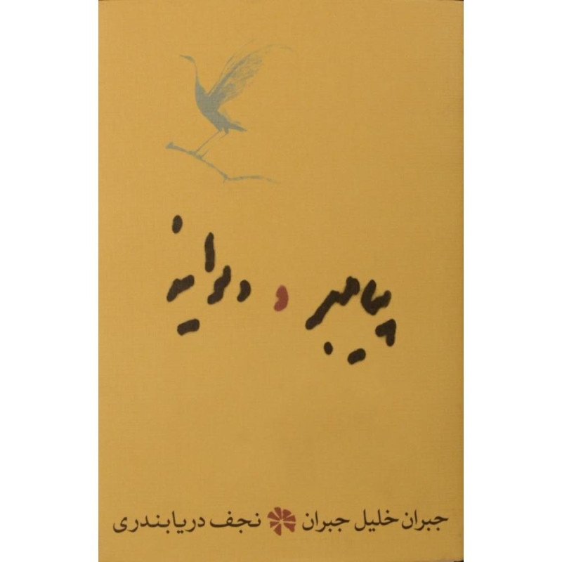 پیامبر و دیوانه پیامبر و دیوانه