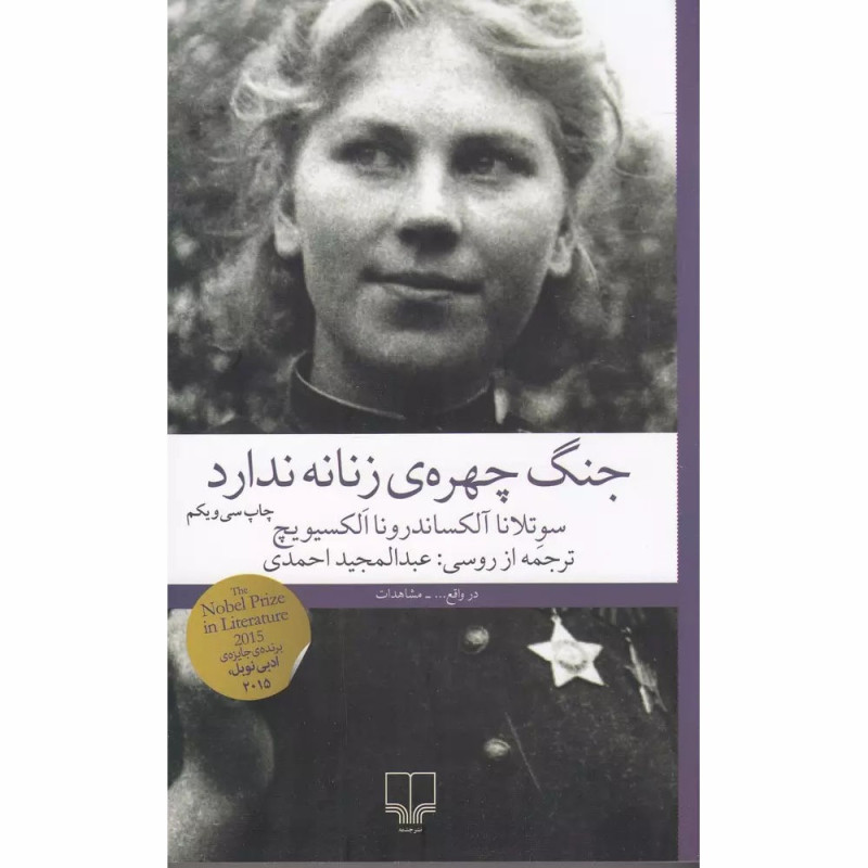 کتاب جنگ، چهره ی زنانه ندارد