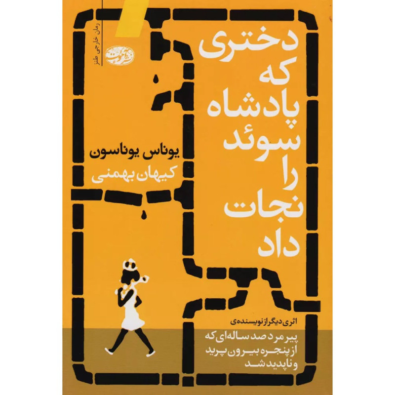 دختری که پادشاه سوئد را نجات داد دختری که پادشاه سوئد را نجات داد