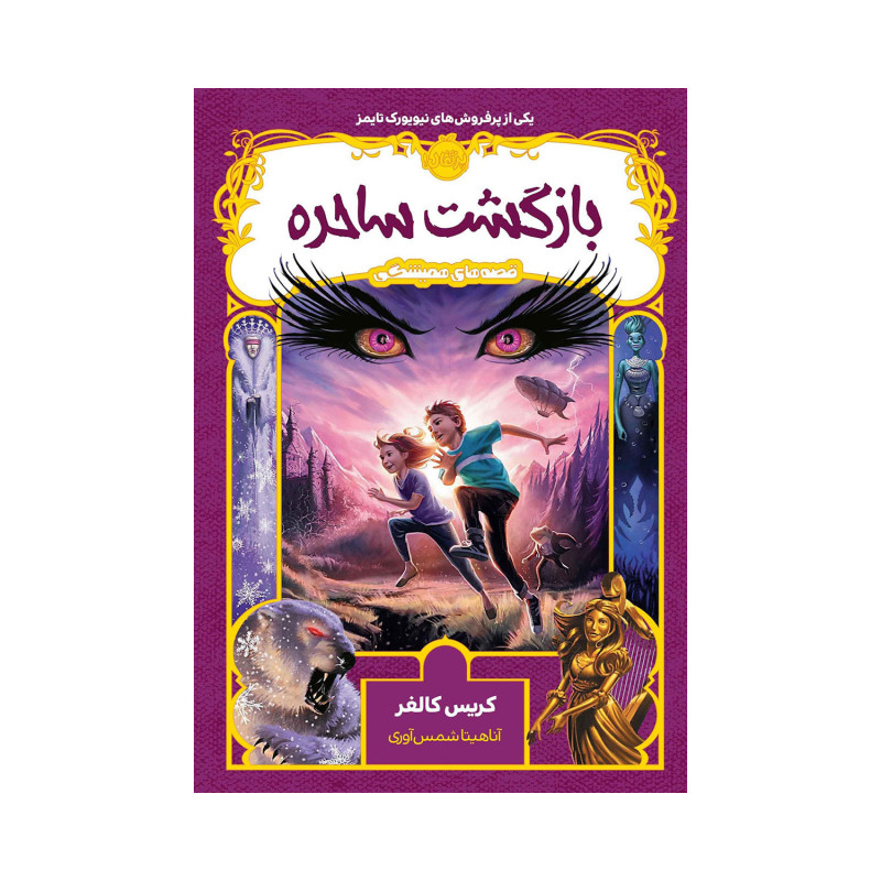 کتاب بازگشت ساحره اثر کریس کالفر کتاب بازگشت ساحره اثر کریس کالفر