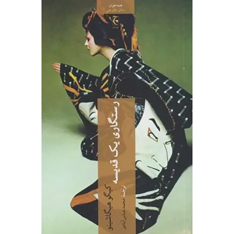 رستگاری یک قدیسه رستگاری یک قدیسه