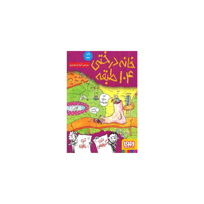 کتاب خانه درختی 104 طبقه اثر اندی گریفیتس کتاب خانه درختی 104 طبقه اثر اندی گریفیتس