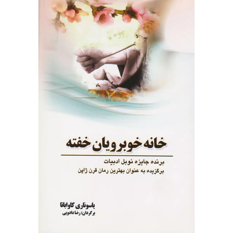 خانه خوبرویان خفته خانه خوبرویان خفته