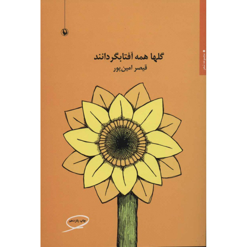 کتاب گلها همه آفتابگردانند کتاب گلها همه آفتابگردانند