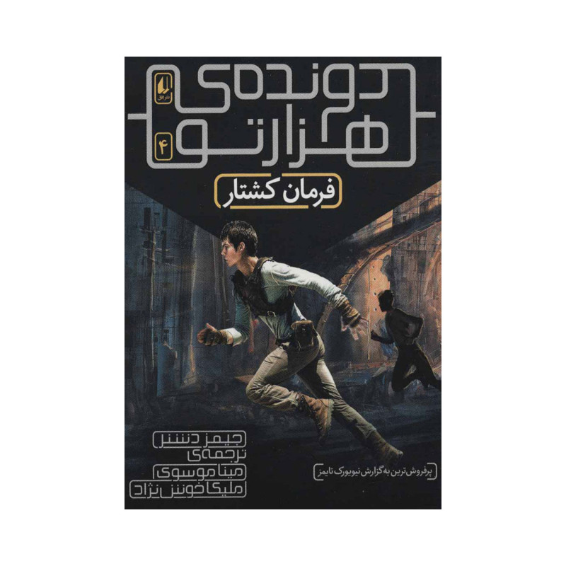 کتاب دونده ی هزار تو 4 ( فرمان کشتار ) اثر جیمز دشنر کتاب دونده ی هزار تو 4 ( فرمان کشتار ) اثر جیمز دشنر