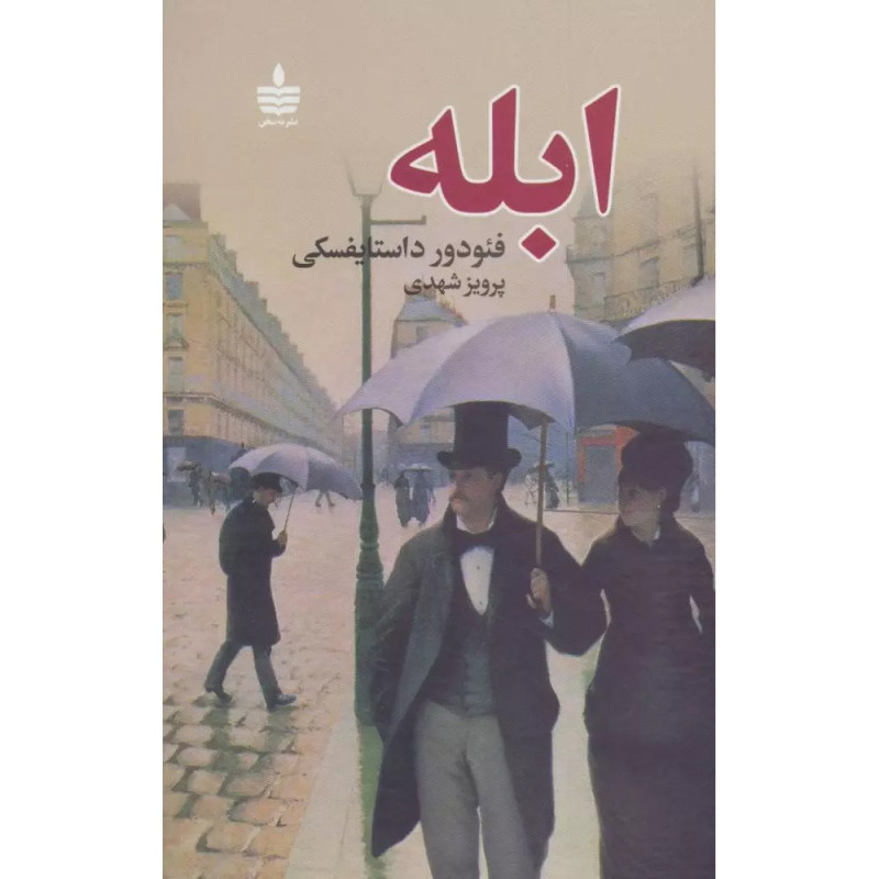 کتاب ابله (2 جلدی ) نشر به سخن