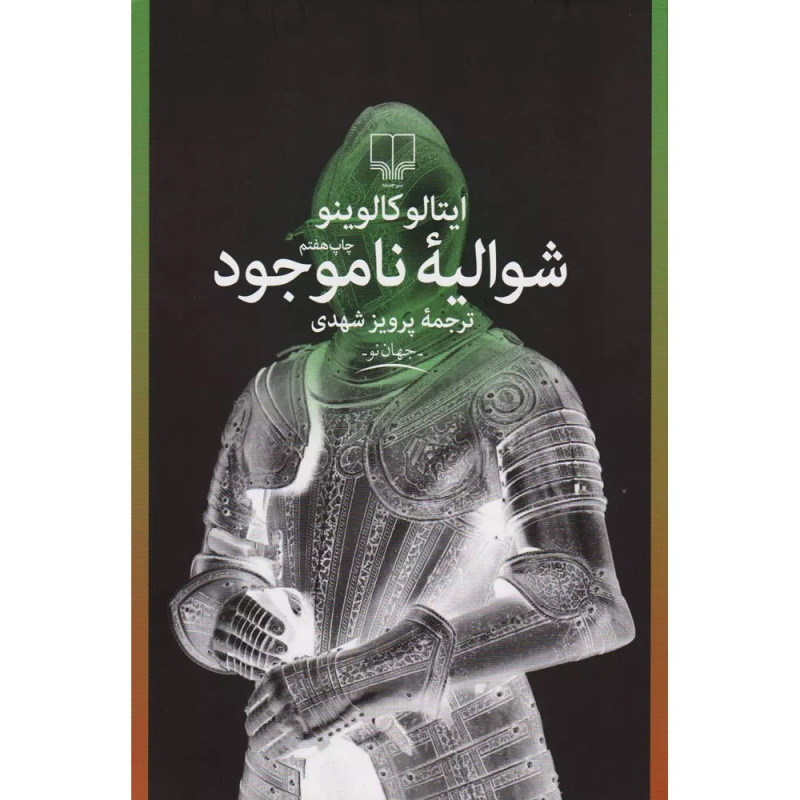 شوالیه ناموجود شوالیه ناموجود